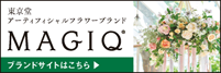 アーティフィシャルフラワーブランド【MAGIQ】