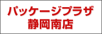 パッケージプラザ静岡南店